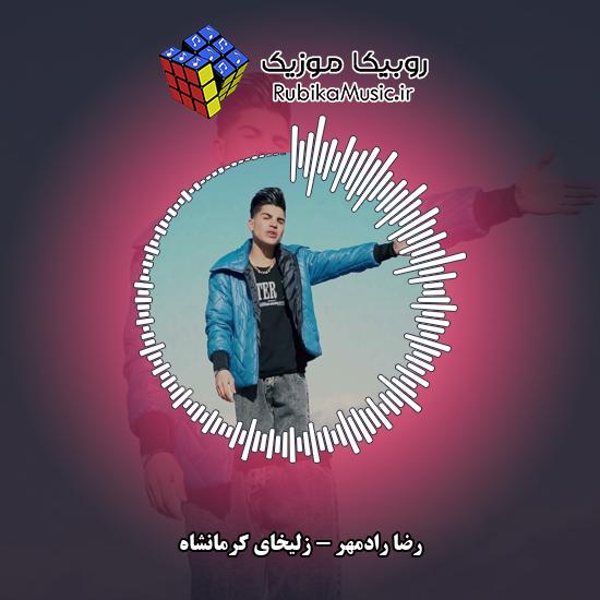 دانلود آهنگ رضا رادمهر زلیخای کرمانشاه 1 دانلود آهنگ زلیخای کرمانشاه رضا رادمهر